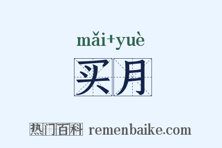 买月是什么意思的图片